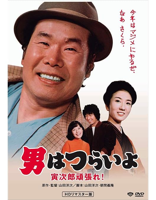 Amazon.co.jp: 男はつらいよ・寅次郎純情詩集 [DVD] : 渥美清, 倍賞